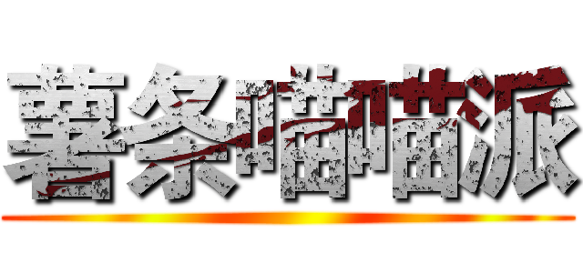 薯条喵喵派 ()