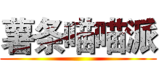 薯条喵喵派 ()