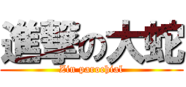 進撃の大蛇 (Zin parochial)