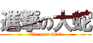 進撃の大蛇 (Zin parochial)