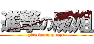 進撃の威姐 (attack on poner)