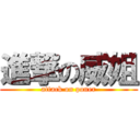 進撃の威姐 (attack on poner)