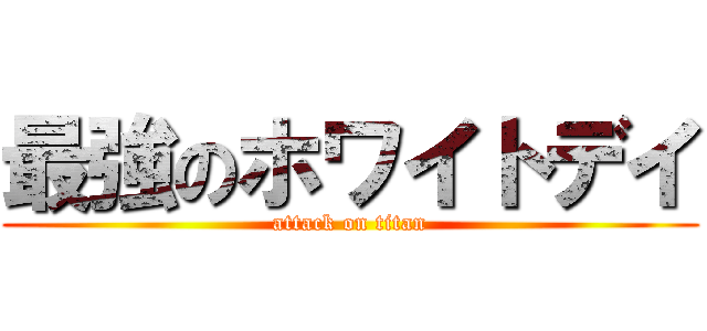 最強のホワイトデイ (attack on titan)