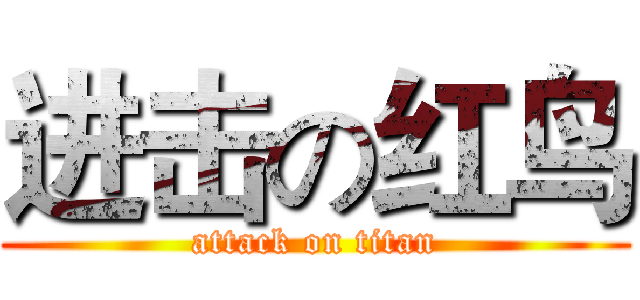 进击の红鸟 (attack on titan)