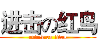 进击の红鸟 (attack on titan)