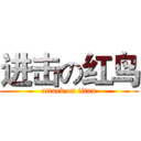 进击の红鸟 (attack on titan)