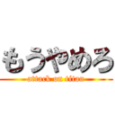 もうやめろ (attack on titan)