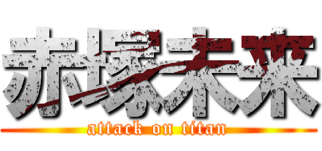 赤塚未来 (attack on titan)