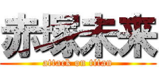 赤塚未来 (attack on titan)