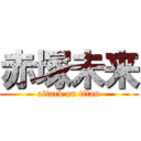 赤塚未来 (attack on titan)