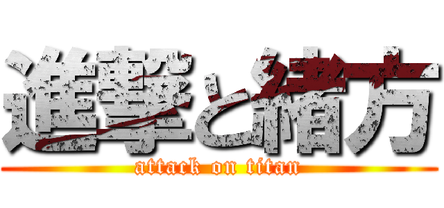 進撃と緒方 (attack on titan)