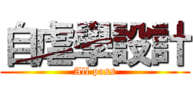 自虐學設計 (All pass)
