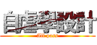 自虐學設計 (All pass)