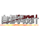 自虐學設計 (All pass)