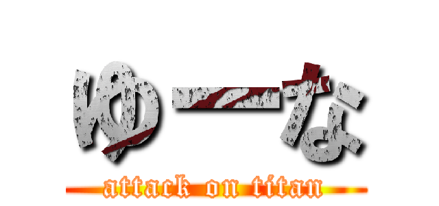 ゆーな (attack on titan)