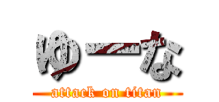 ゆーな (attack on titan)