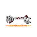 ゆーな (attack on titan)