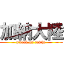 加納大陸 (attack on taithi)