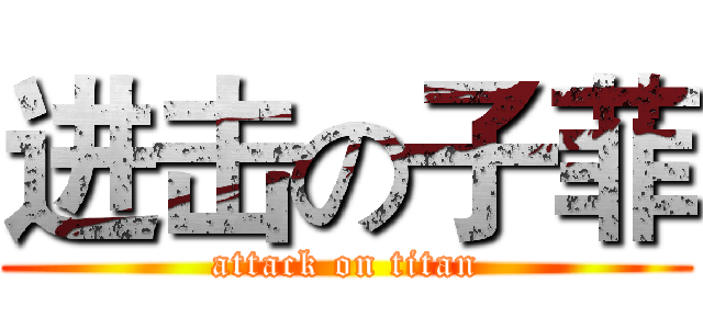 进击の子菲 (attack on titan)