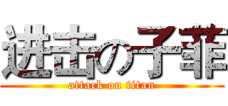 进击の子菲 (attack on titan)