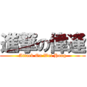 進撃の偉逢 (Attack On Wei Hong)