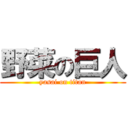 野菜の巨人 (yasai on titan)