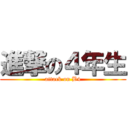 進撃の４年生 (attack on B4)