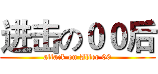 进击の００后 (attack on After 00)