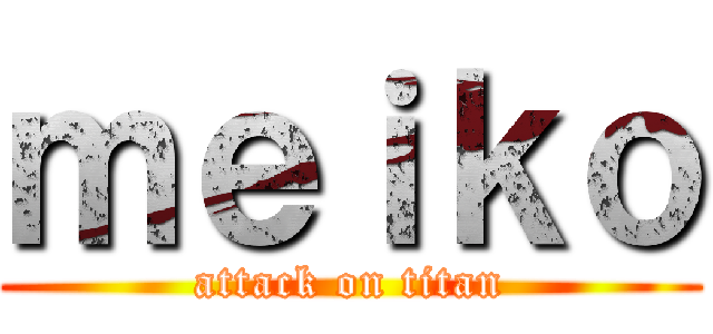 ｍｅｉｋｏ (attack on titan)