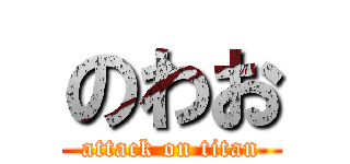 のわお (attack on titan)