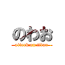 のわお (attack on titan)