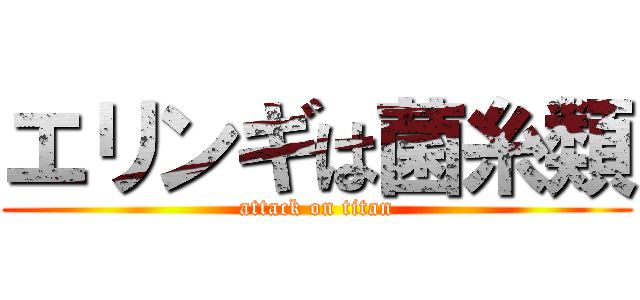 エリンギは菌糸類 (attack on titan)