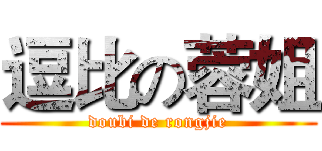 逗比の蓉姐 (doubi de rongjie)