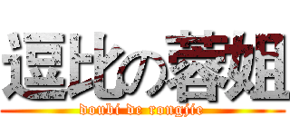 逗比の蓉姐 (doubi de rongjie)