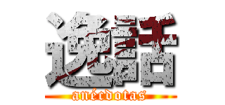 逸話 (anécdotas)