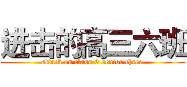 进击的高三六班 (attack on class 6 senior three)