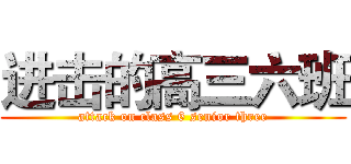 进击的高三六班 (attack on class 6 senior three)