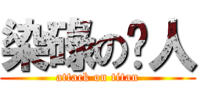 染碌の閪人 (attack on titan)