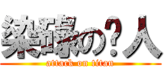 染碌の閪人 (attack on titan)