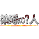 染碌の閪人 (attack on titan)