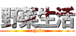 野菜生活 (tohoku)