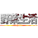 野菜生活 (tohoku)