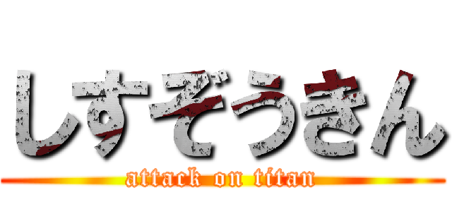 しすぞうきん (attack on titan)