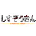 しすぞうきん (attack on titan)