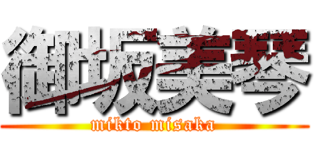 御坂美琴 (mikto misaka)
