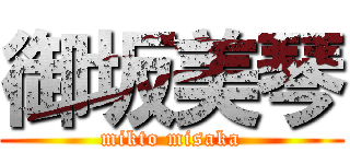 御坂美琴 (mikto misaka)