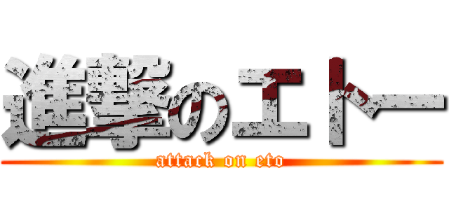 進撃のエトー (attack on eto)