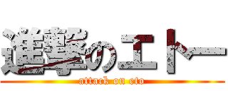 進撃のエトー (attack on eto)
