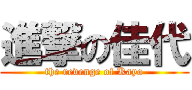 進撃の佳代 (the revenge of Kayo)