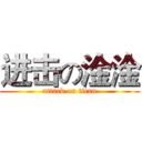 进击の淦淦 (attack on titan)